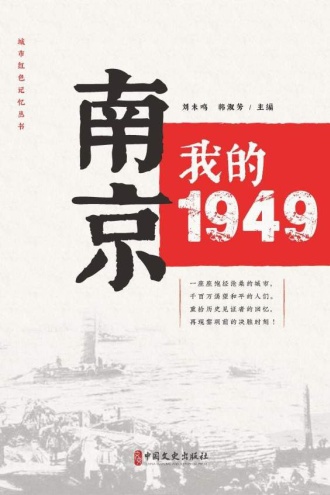 南京，我的1949