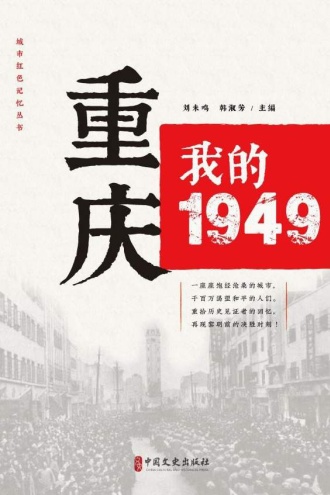 重庆：我的1949