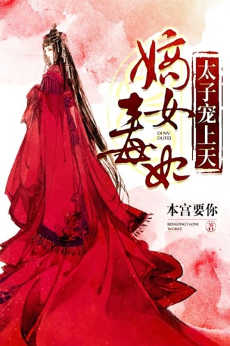 嫡女毒妃：太子宠上天