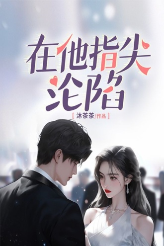 在他指尖沦陷