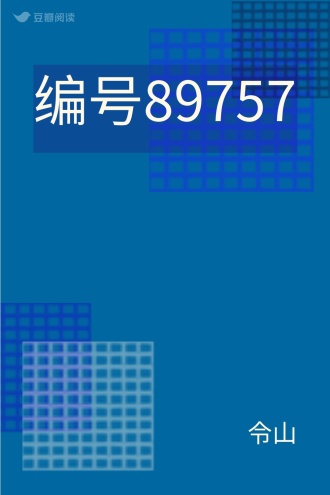 编号89757