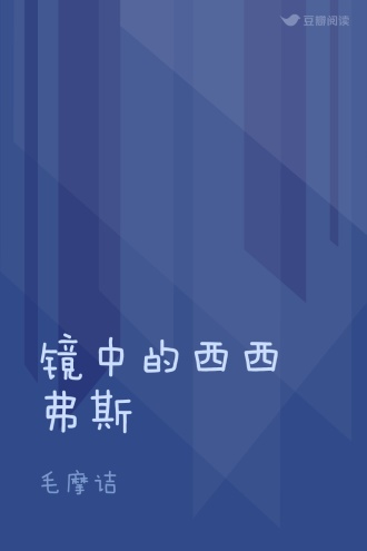 镜中的西西弗斯