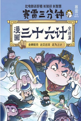 漫画三十六计（完结篇）