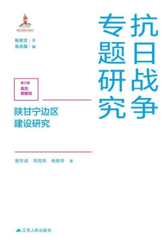 陕甘宁边区建设研究