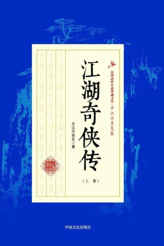 江湖奇侠传（上册）