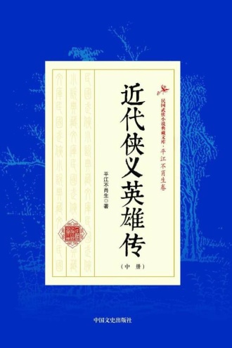 近代侠义英雄传（中册）