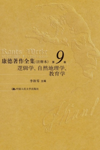 康德著作全集·注释本(第9卷):逻辑学、自然地理学、教育学