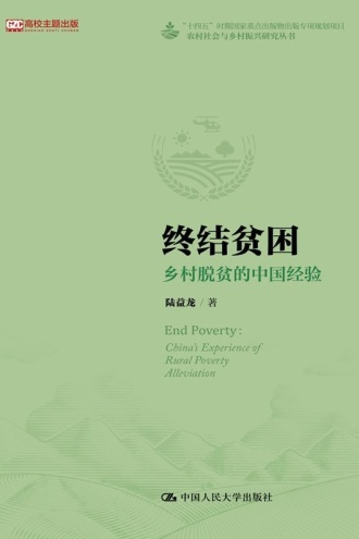 终结贫困:乡村脱贫的中国经验