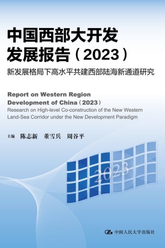 中国西部大开发发展报告(2023)