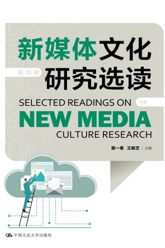 新媒体文化研究选读