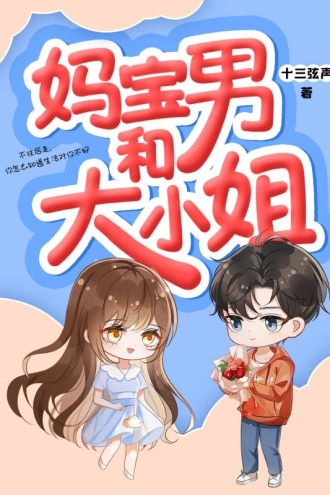 妈宝男和大小姐