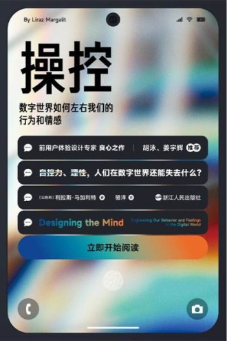 操控 ：数字世界如何左右我们的行为和情感