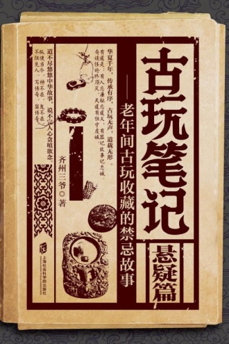 古玩笔记：悬疑篇