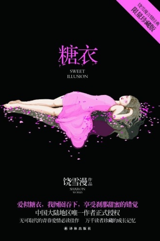 糖衣（柯淳、余茵主演《不一样的她之糖衣》原著）