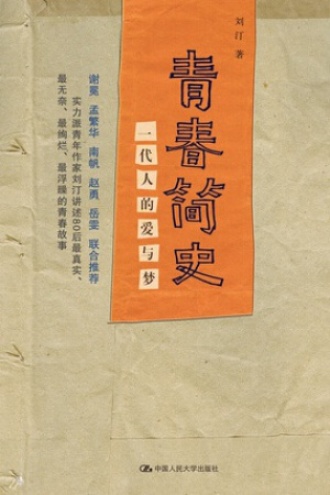 青春简史