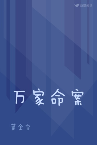 万家命案