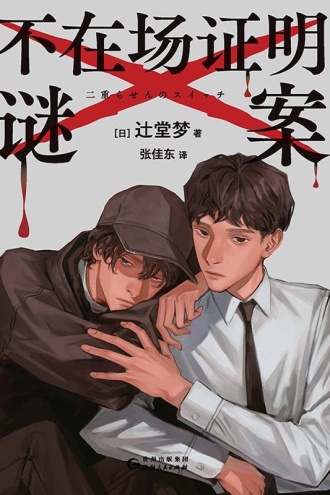 不在场证明谜案