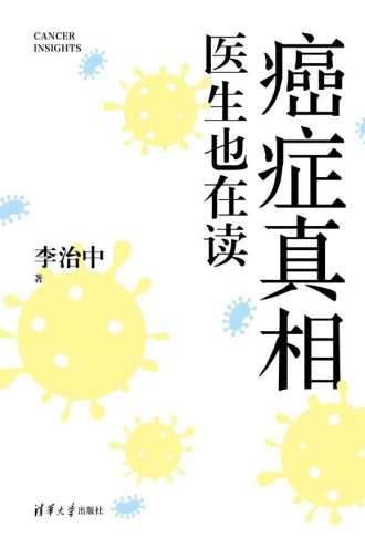 癌症真相：医生也在读