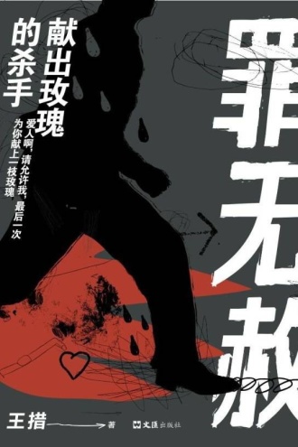 罪无赦：献出玫瑰的杀手