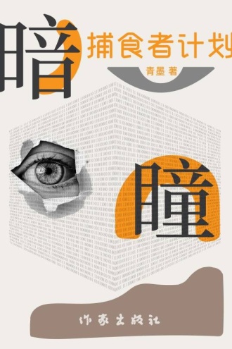 暗瞳：捕食者计划