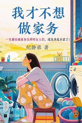 我才不想做家务