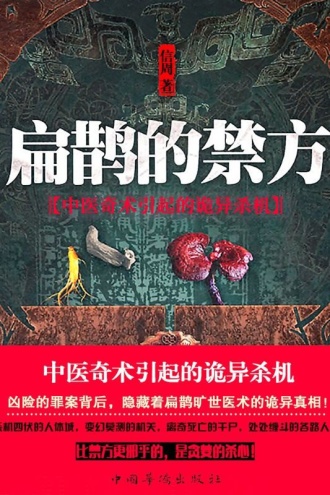 扁鹊的禁方