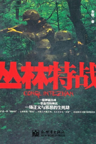 丛林特战