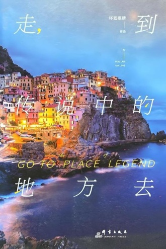 走，到传说中的地方去