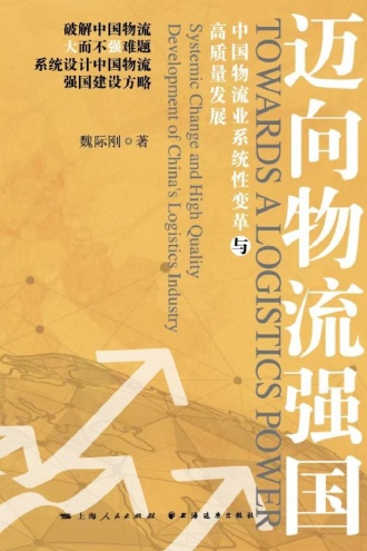 迈向物流强国:中国物流业系统性变革与高质量发展