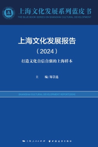上海文化发展报告（2024）：打造文化自信自强的上海样本