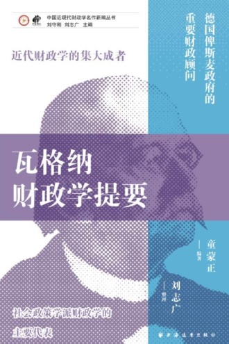 瓦格纳财政学提要