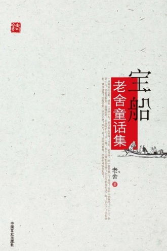 宝船：老舍童话集
