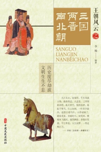 三国两晋南北朝