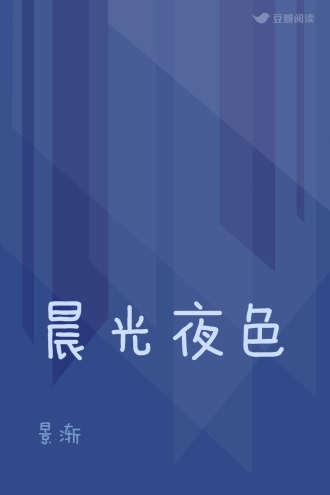 晨光夜色