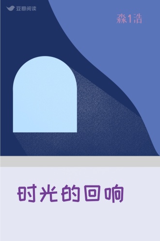 时光的回响