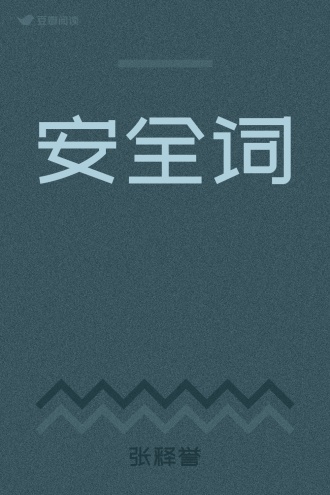 安全词