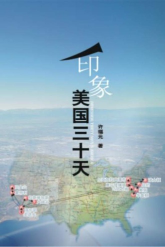 印象美国三十天