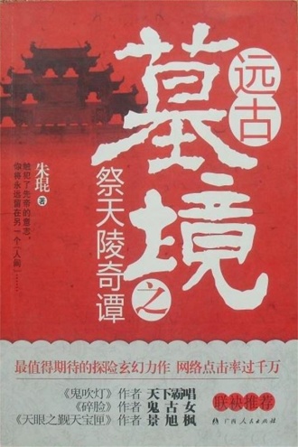 远古墓境之祭天陵奇谭