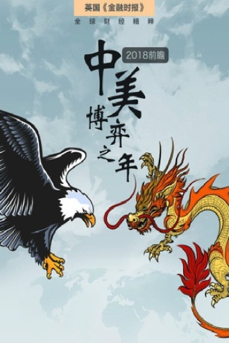 2018前瞻：中美博弈之年？