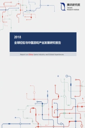 2018全球经验与中国游戏产业发展研究报告