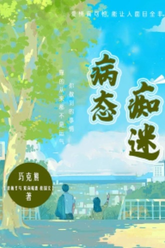 病态痴迷
