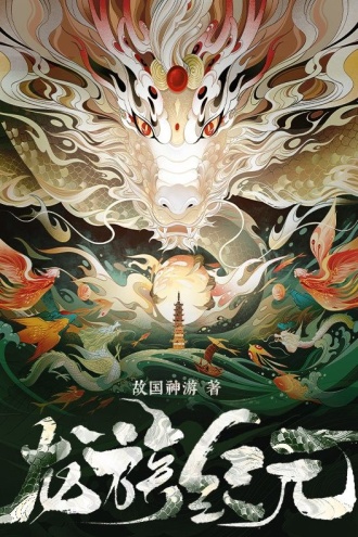 龙族纪元