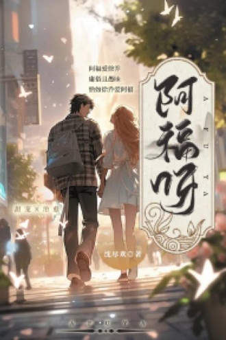阿福呀