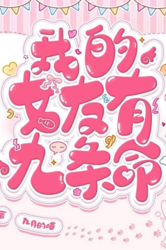我的女友有九条命