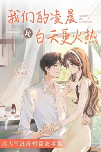 我们的凌晨比白天更火热