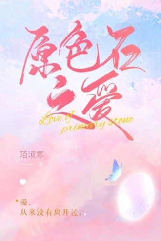 原色石之爱