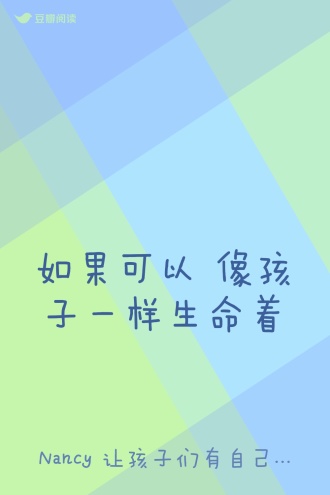 如果可以 像孩子一样生命着