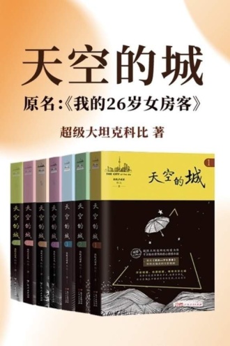 天空的城：我的26岁女房客（套装共7册）