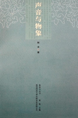 声音与物象