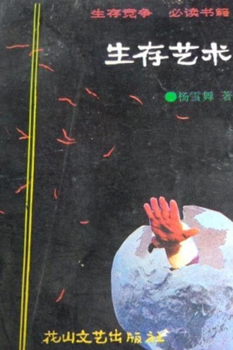 生存艺术
